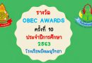 “ผลการประกวดรางวัลทรงคุณค่า สพฐ. OBEC AWARDS ระดับชาติ ครั้งที่ 10 ประจำปี 2563” โรงเรียนบึงมะลูวิทยา