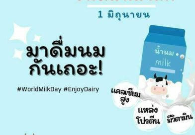 ” วันดื่มนมโลก “(World Milk Day)