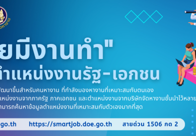 โครงการ “ไทยมีงานทำ”