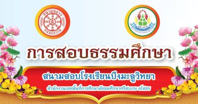 การสอบธรรมศึกษาประจำปีการศึกษา 2567