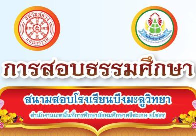 การสอบธรรมศึกษาประจำปีการศึกษา 2567