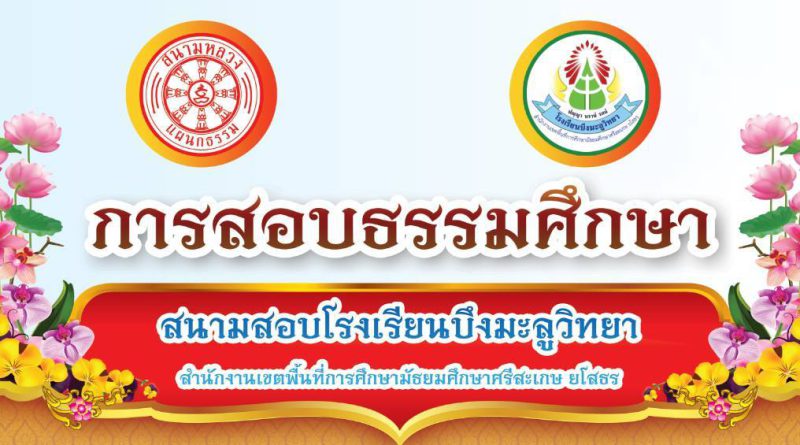 การสอบธรรมศึกษาประจำปีการศึกษา 2567